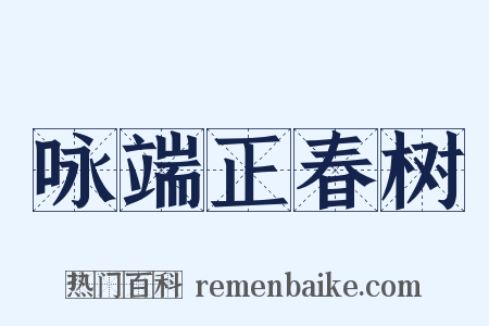 咏端正春树是什么意思的图片